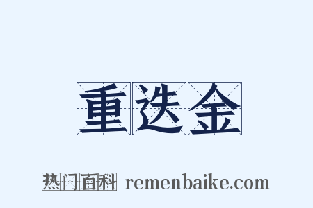 重迭金是什么意思的图片